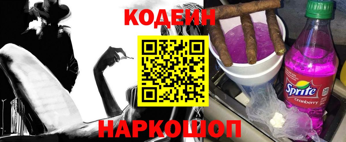 Новомосковск  Codein напиток Lean (лин)  Вход с VPN  Кодеин Purple Drank 